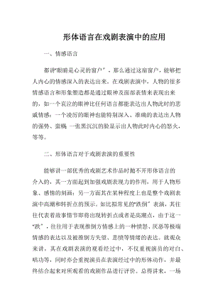 形体语言在戏剧表演中的应用.docx