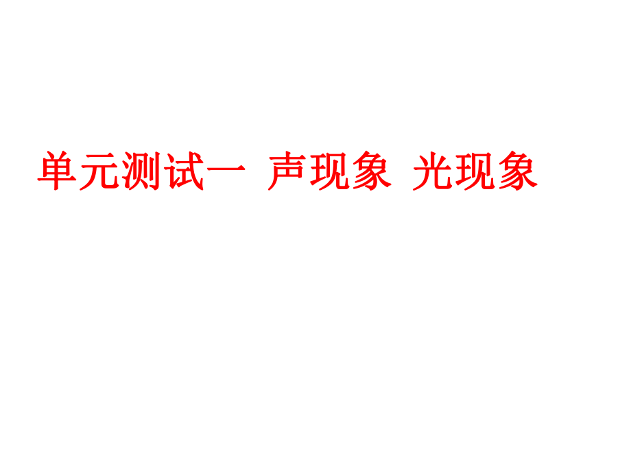 单元测试一：声现象、光现象.ppt_第1页