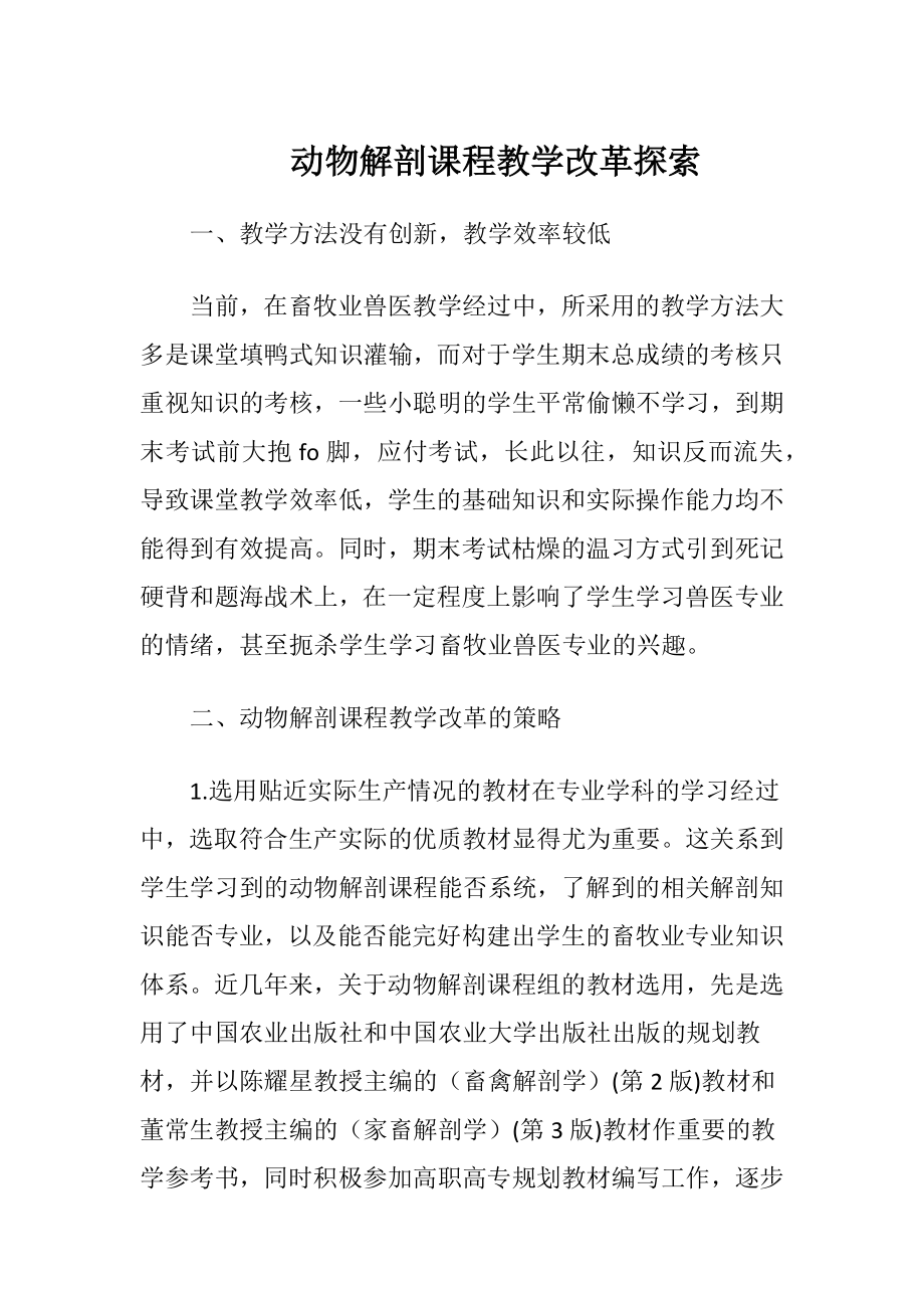 动物解剖课程教学改革探索.docx_第1页