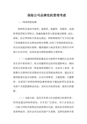 保险公司品牌危机管理考虑.docx