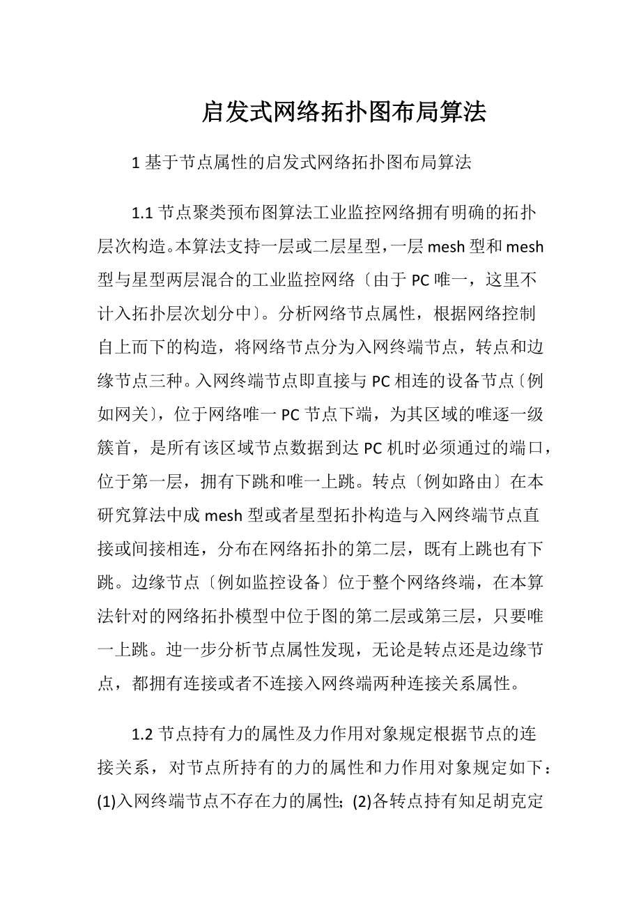 启发式网络拓扑图布局算法（精品）.docx_第1页