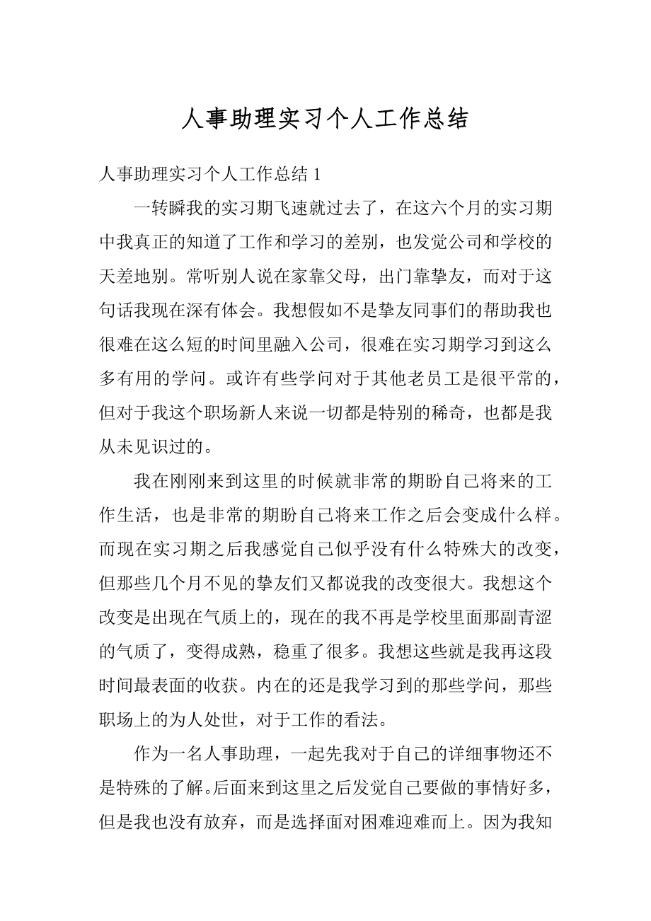 人事助理实习个人工作总结范例.docx_第1页