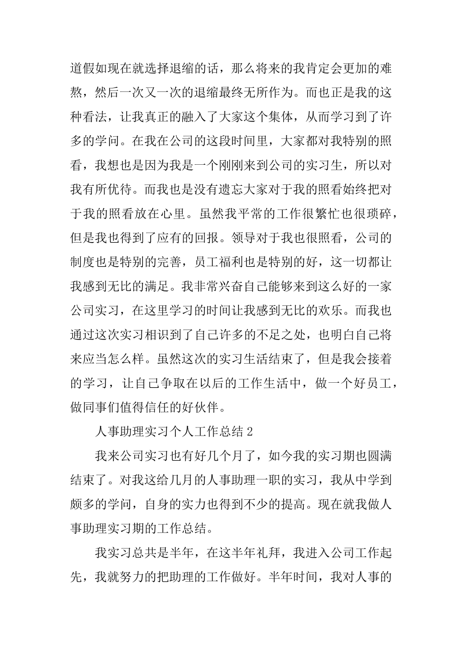 人事助理实习个人工作总结范例.docx_第2页