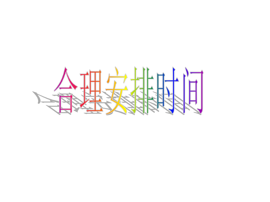 合理安排时间.ppt_第1页