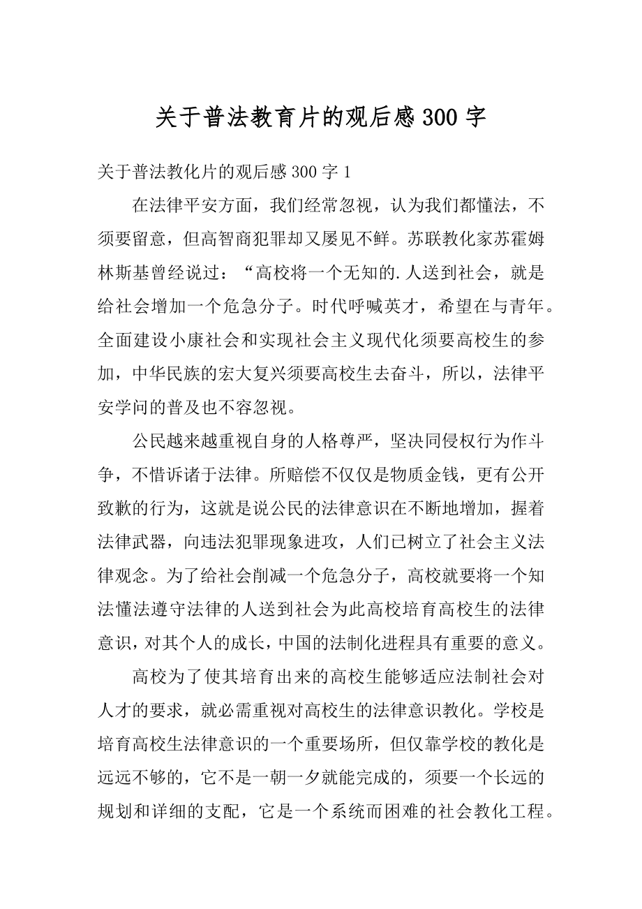 关于普法教育片的观后感300字精选.docx_第1页