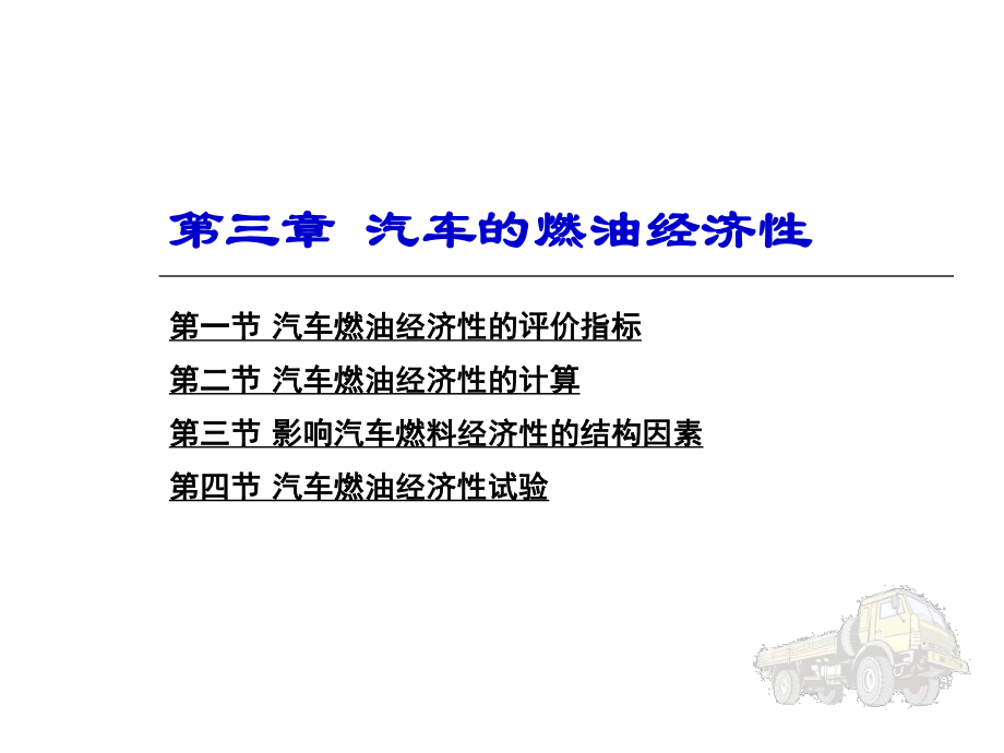 汽车运用工程PPT课件第三章.ppt_第2页