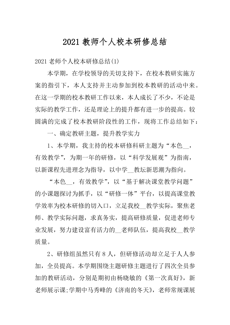 2021教师个人校本研修总结范文.docx_第1页