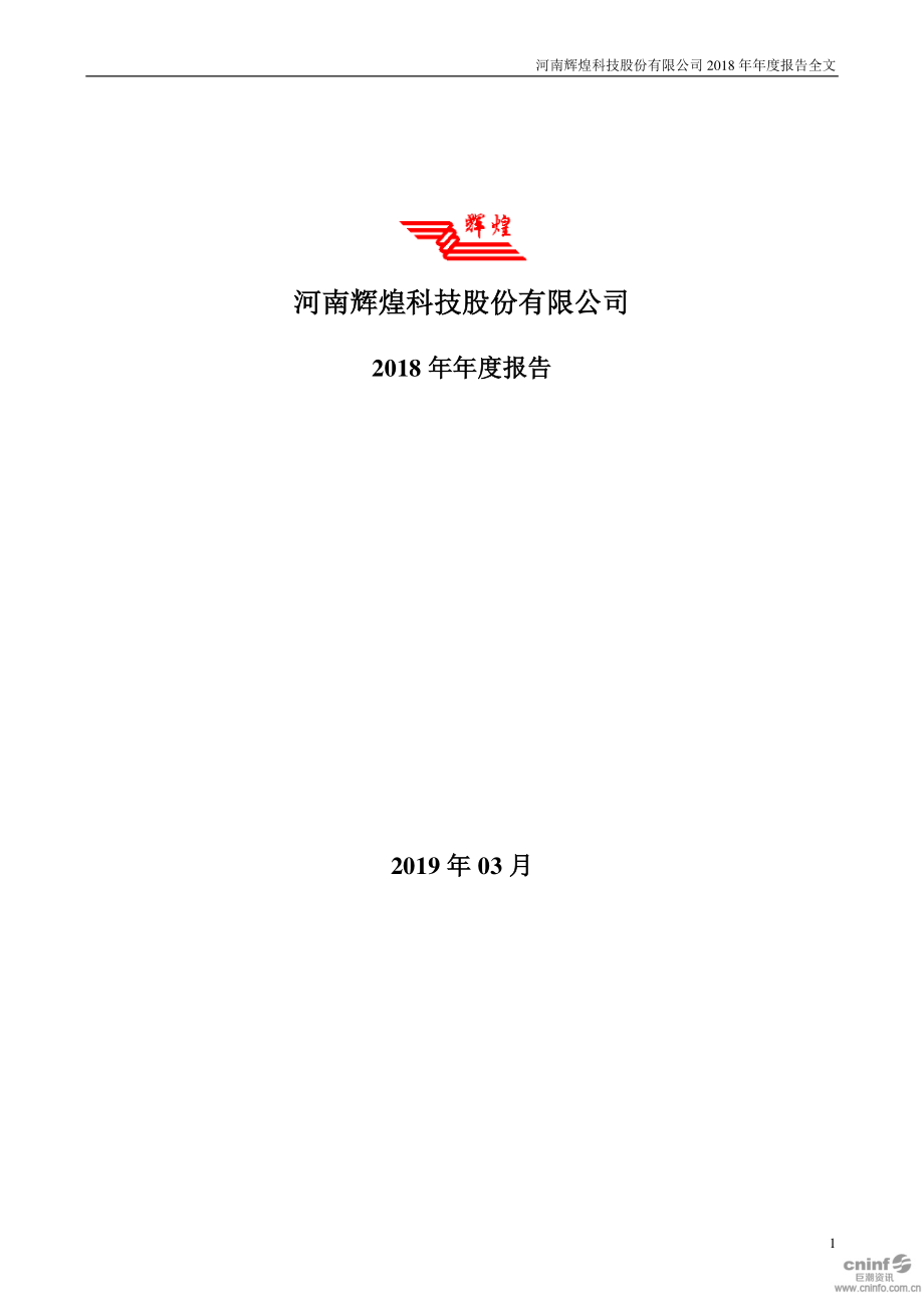 辉煌科技：2018年年度报告.PDF_第1页