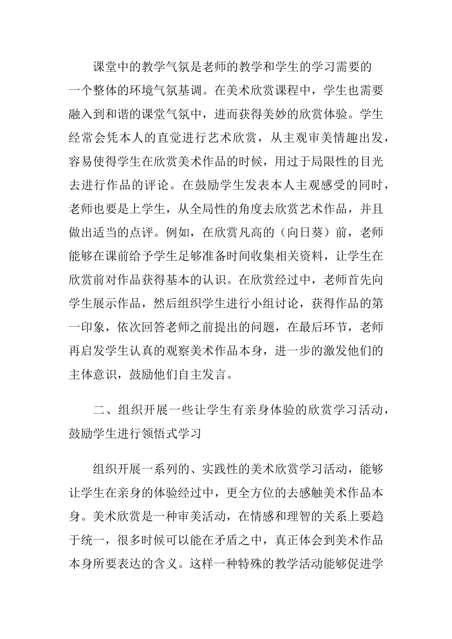 初中美术欣赏教学的开展策略.docx_第2页