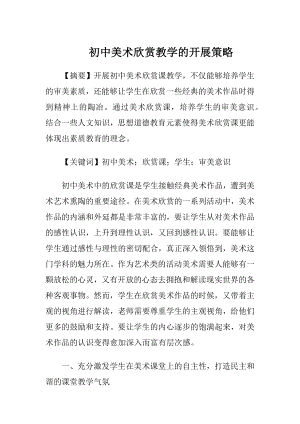 初中美术欣赏教学的开展策略.docx