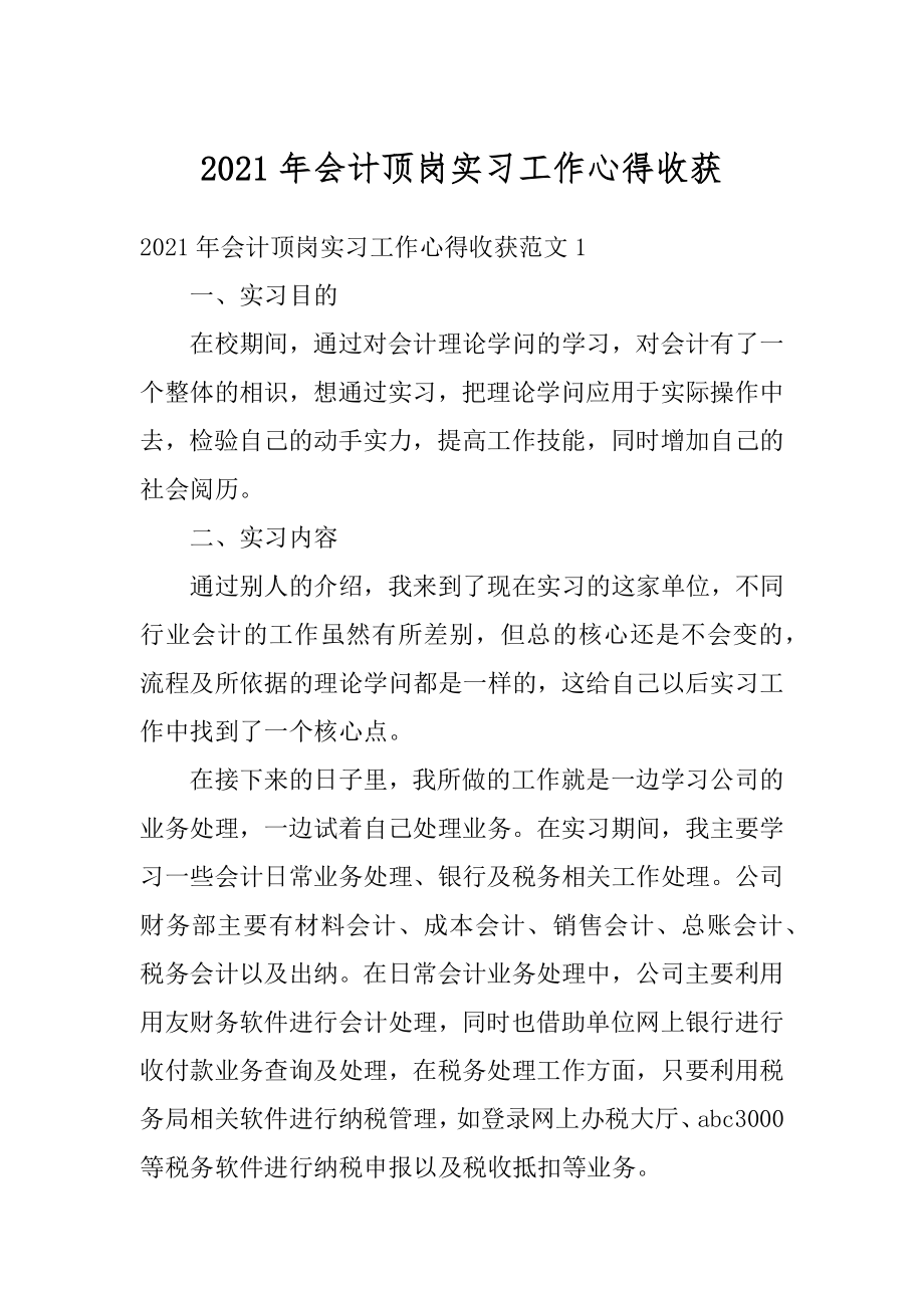 2021年会计顶岗实习工作心得收获例文.docx_第1页