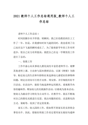 2021教师个人工作总结通用版_教师个人工作总结范例.docx