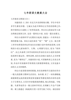 七年级语文教案大全范文.docx