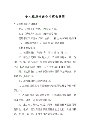 个人租房书面合同模板5篇精编.docx