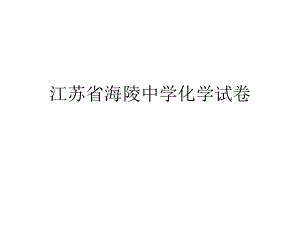 江苏省海陵中学化学试卷.ppt