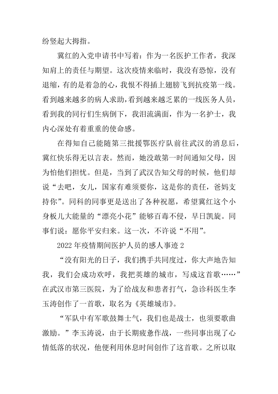 2022年疫情期间医护人员的感人事迹例文.docx_第2页