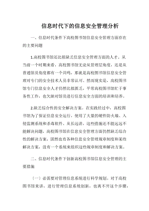 信息时代下的信息安全管理分析.docx