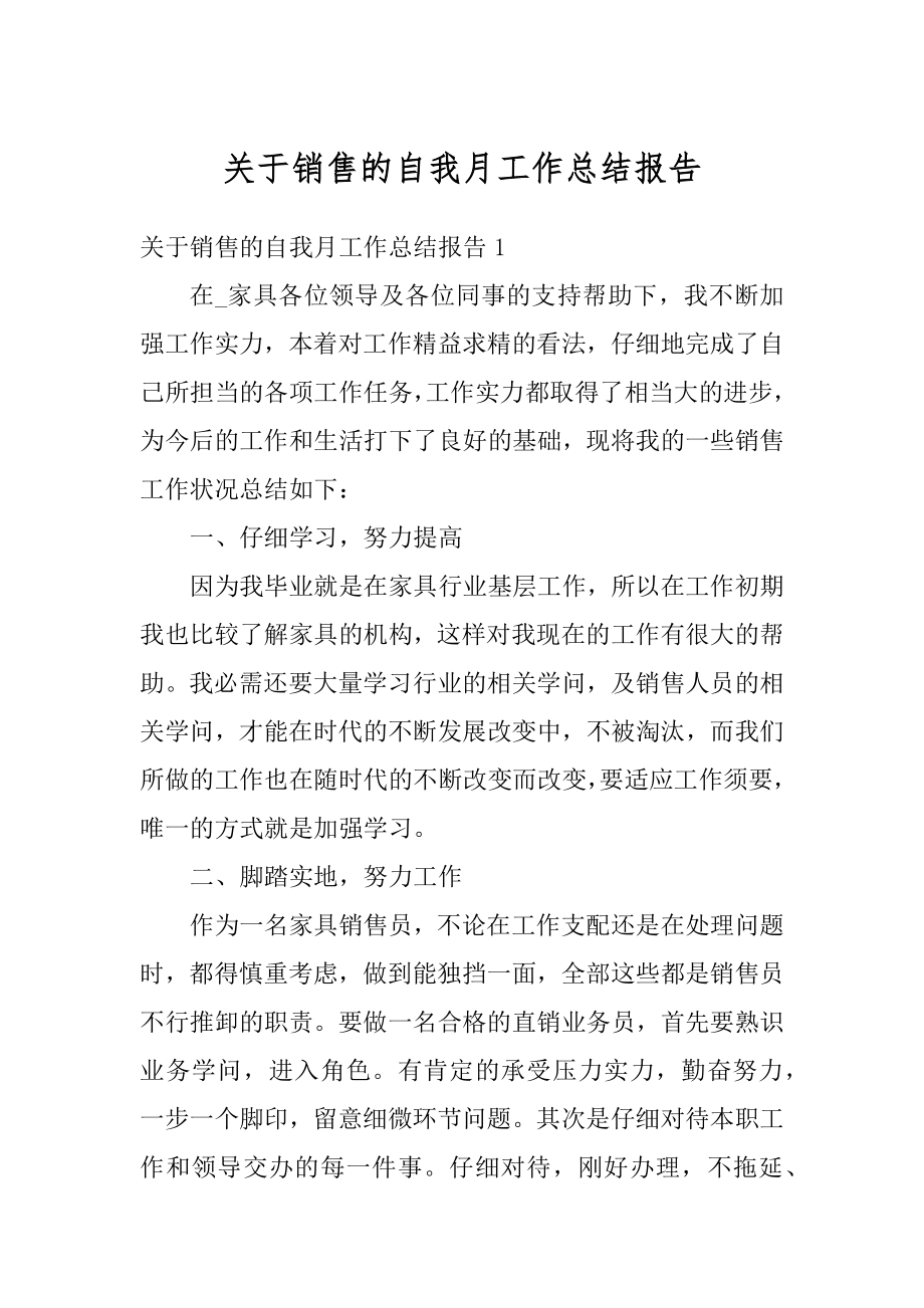 关于销售的自我月工作总结报告汇总.docx_第1页