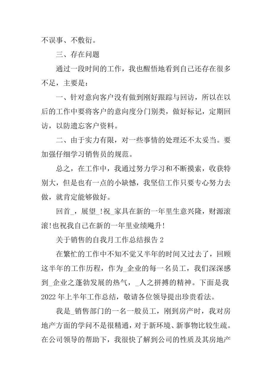 关于销售的自我月工作总结报告汇总.docx_第2页