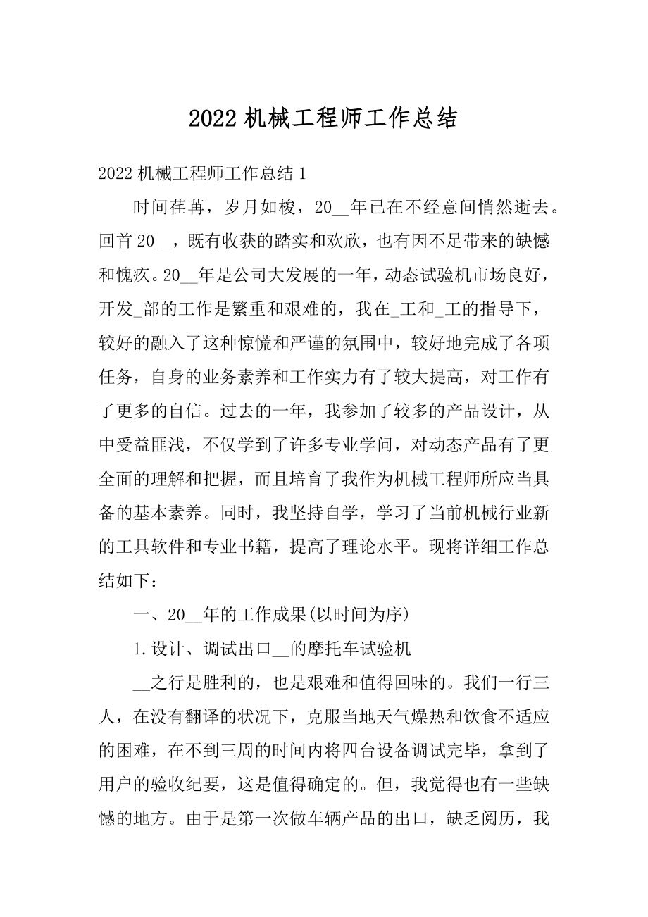 2022机械工程师工作总结精编.docx_第1页