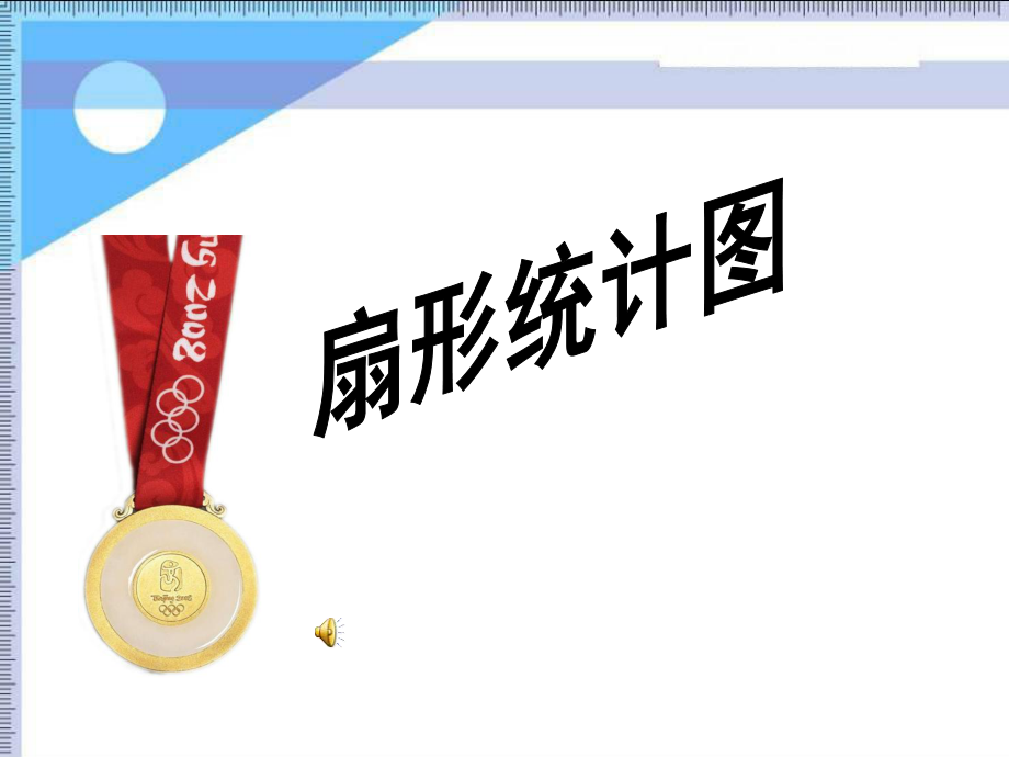 六年级数学下册《扇形统计图》PPT课件之一(青岛版).ppt_第1页