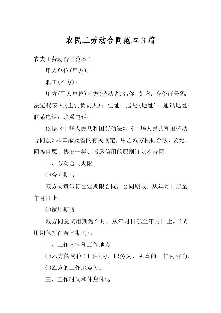 农民工劳动合同范本3篇精选.docx_第1页