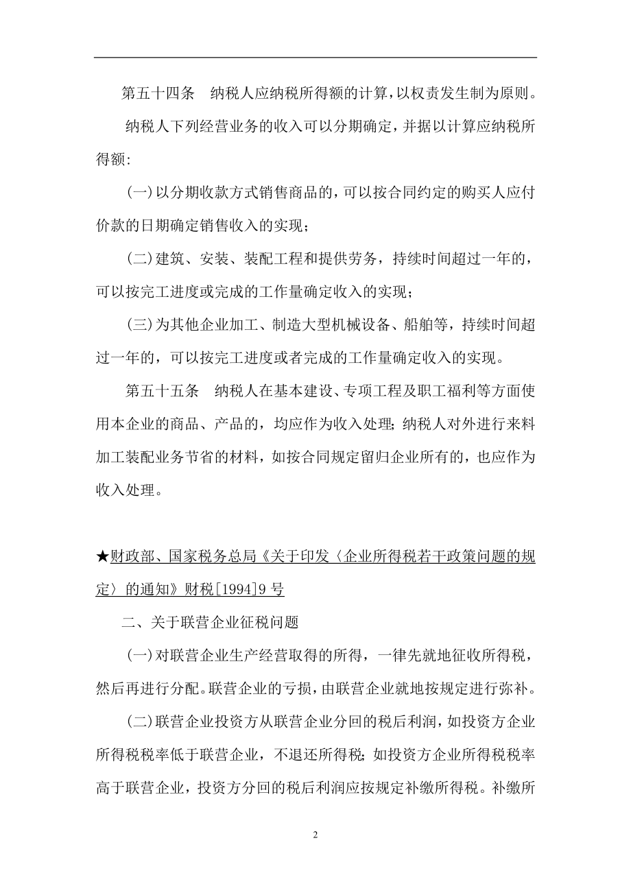 我国企业所得税暂行条例实施细则.docx_第2页