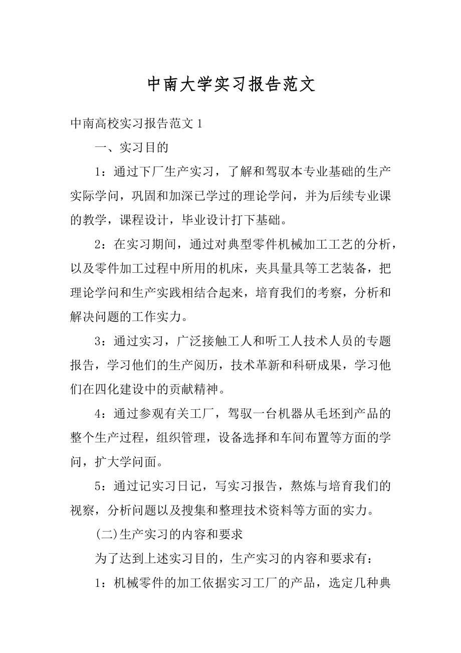 中南大学实习报告范文汇编.docx_第1页