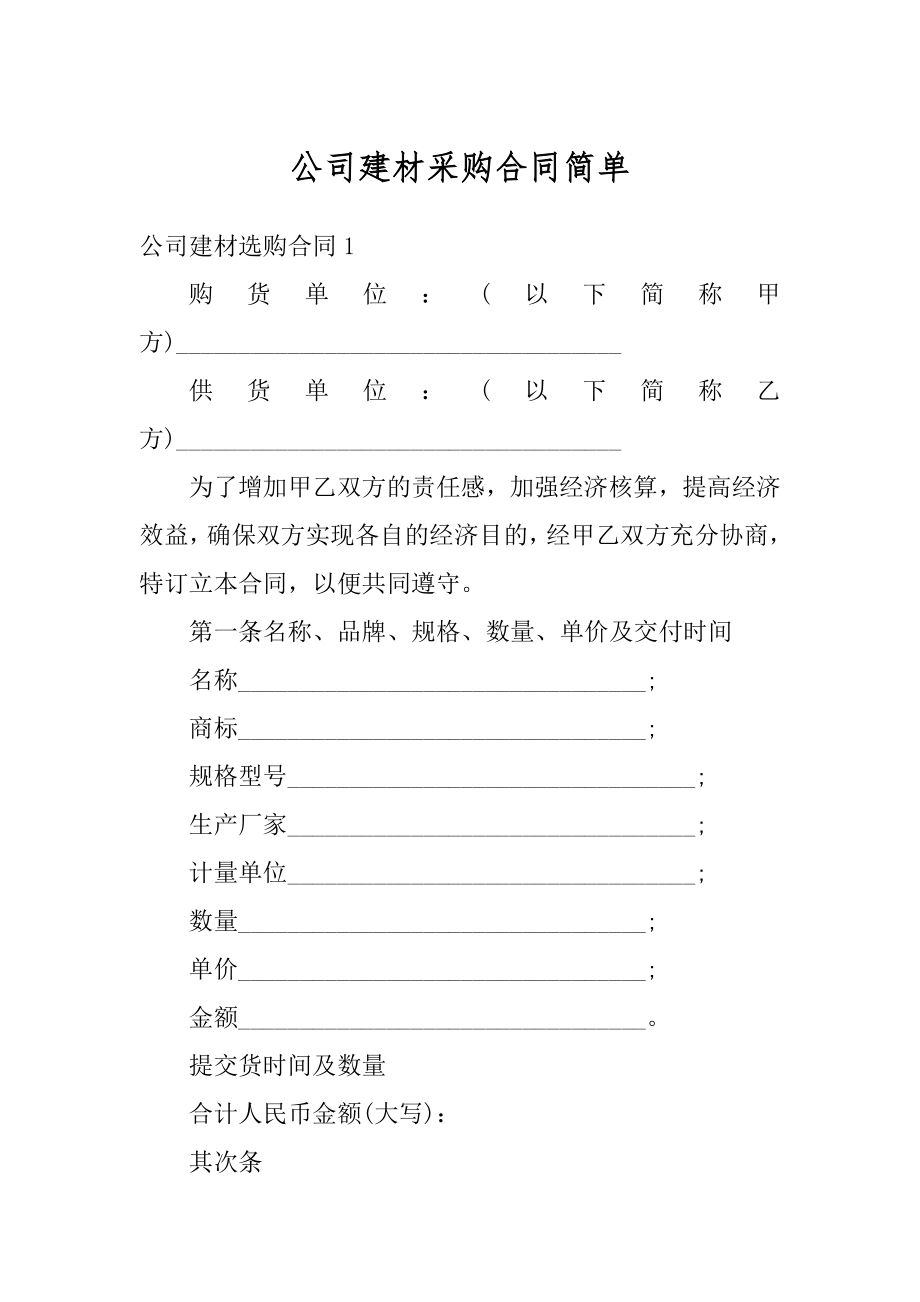 公司建材采购合同简单优质.docx_第1页