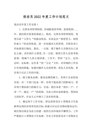 保洁员2022年度工作计划范文例文.docx