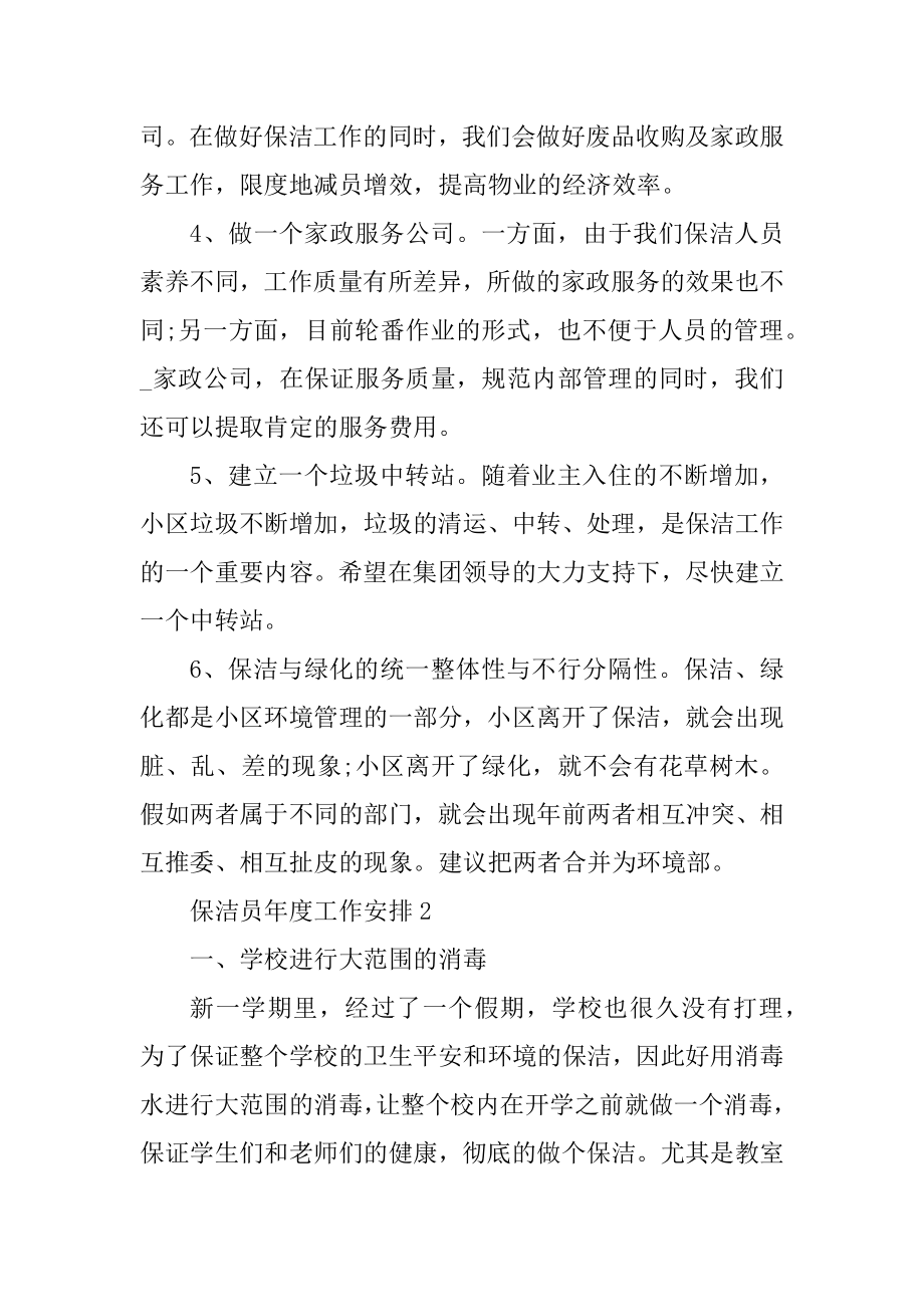 保洁员2022年度工作计划范文例文.docx_第2页