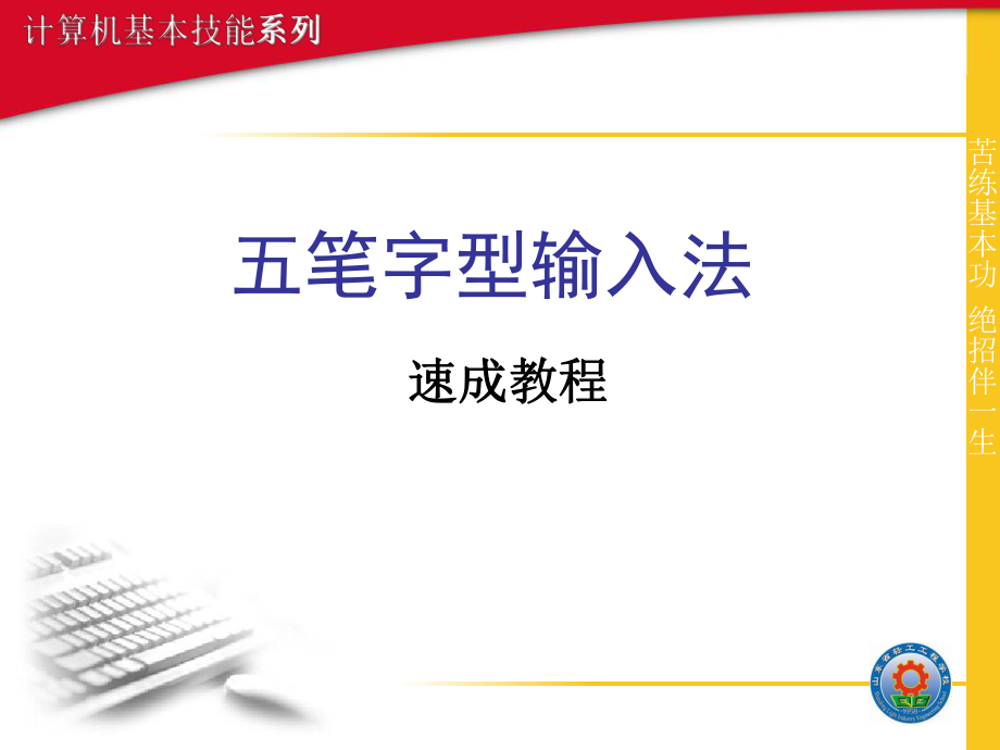 五笔字型输入法教程.ppt_第1页