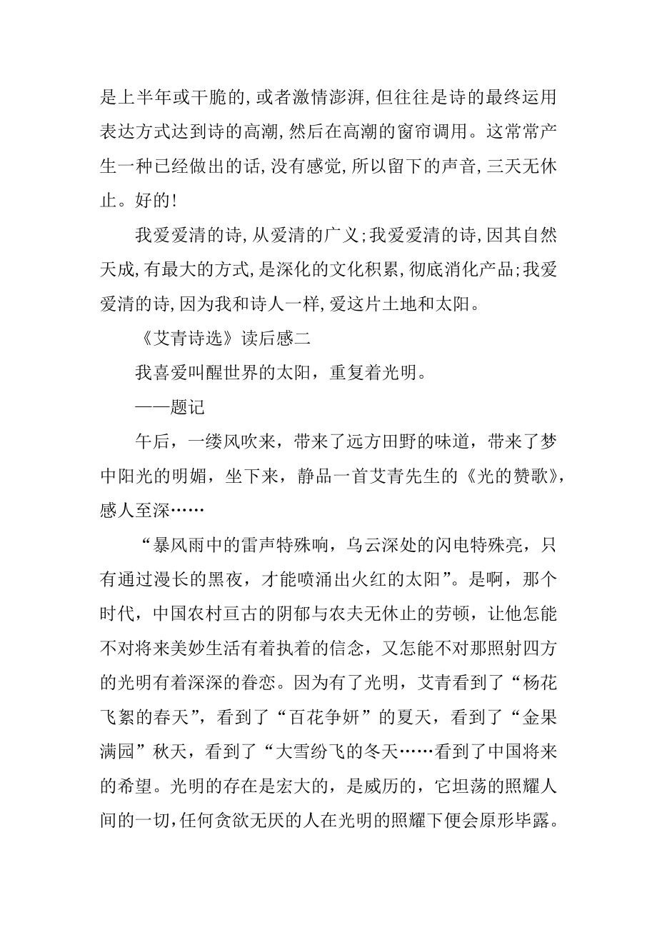 《艾青诗选》读后感及心得体会5篇范文.docx_第2页