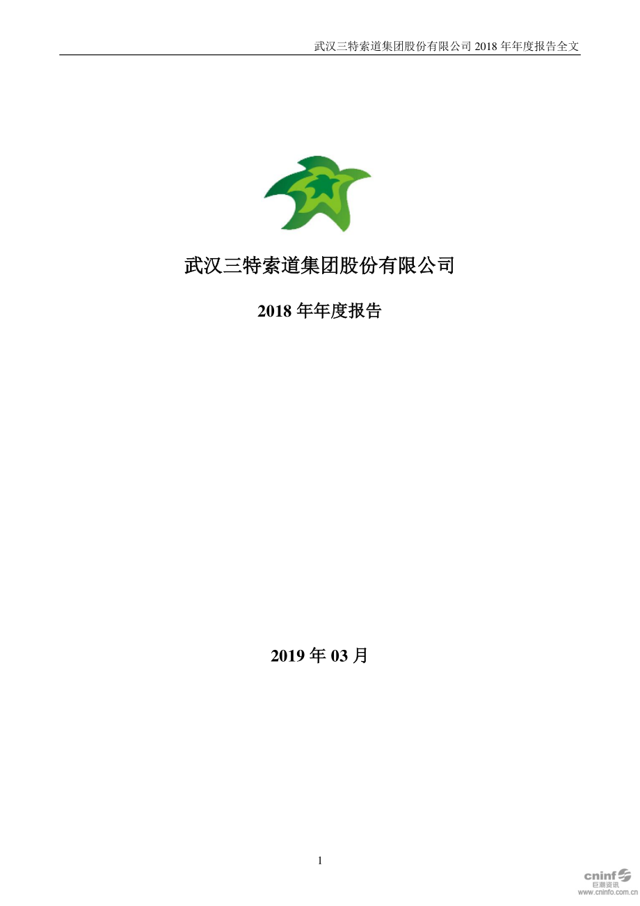 三特索道：2018年年度报告.PDF_第1页