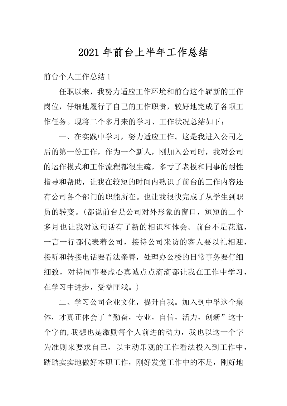 2021年前台上半年工作总结最新.docx_第1页