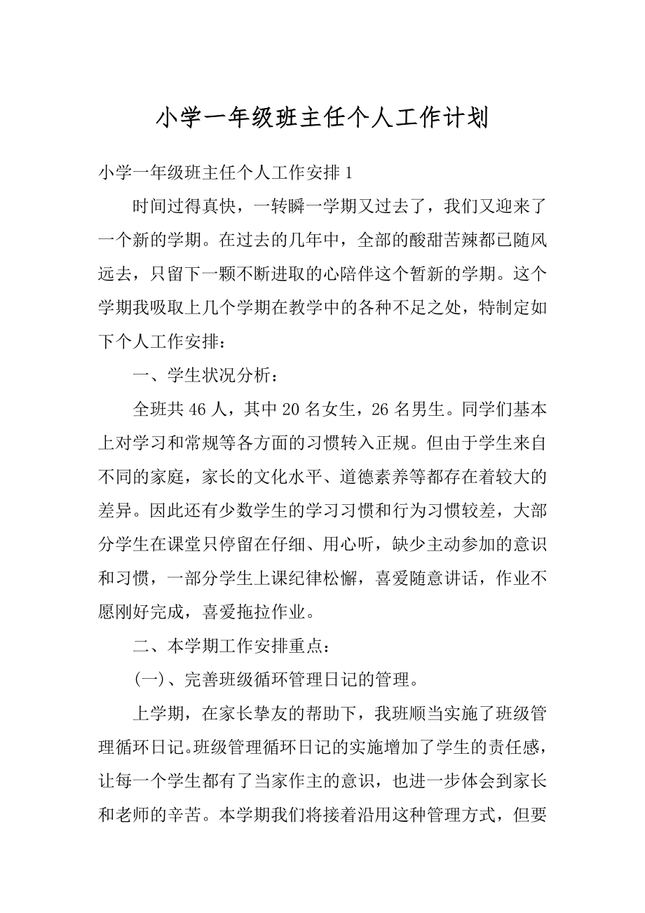 小学一年级班主任个人工作计划精选.docx_第1页