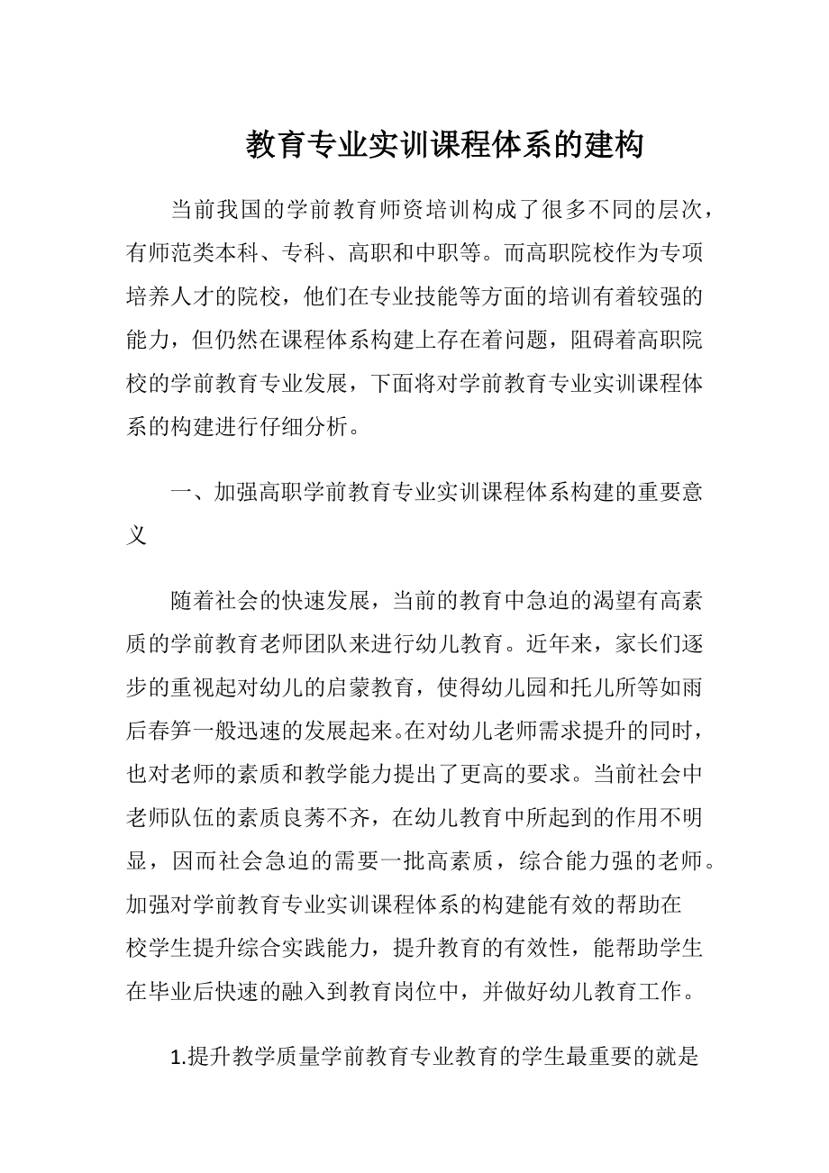 教育专业实训课程体系的建构.docx_第1页