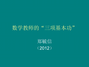 全国小数“新课标课堂”观摩会——《数学教师的“三项基本功”》.ppt