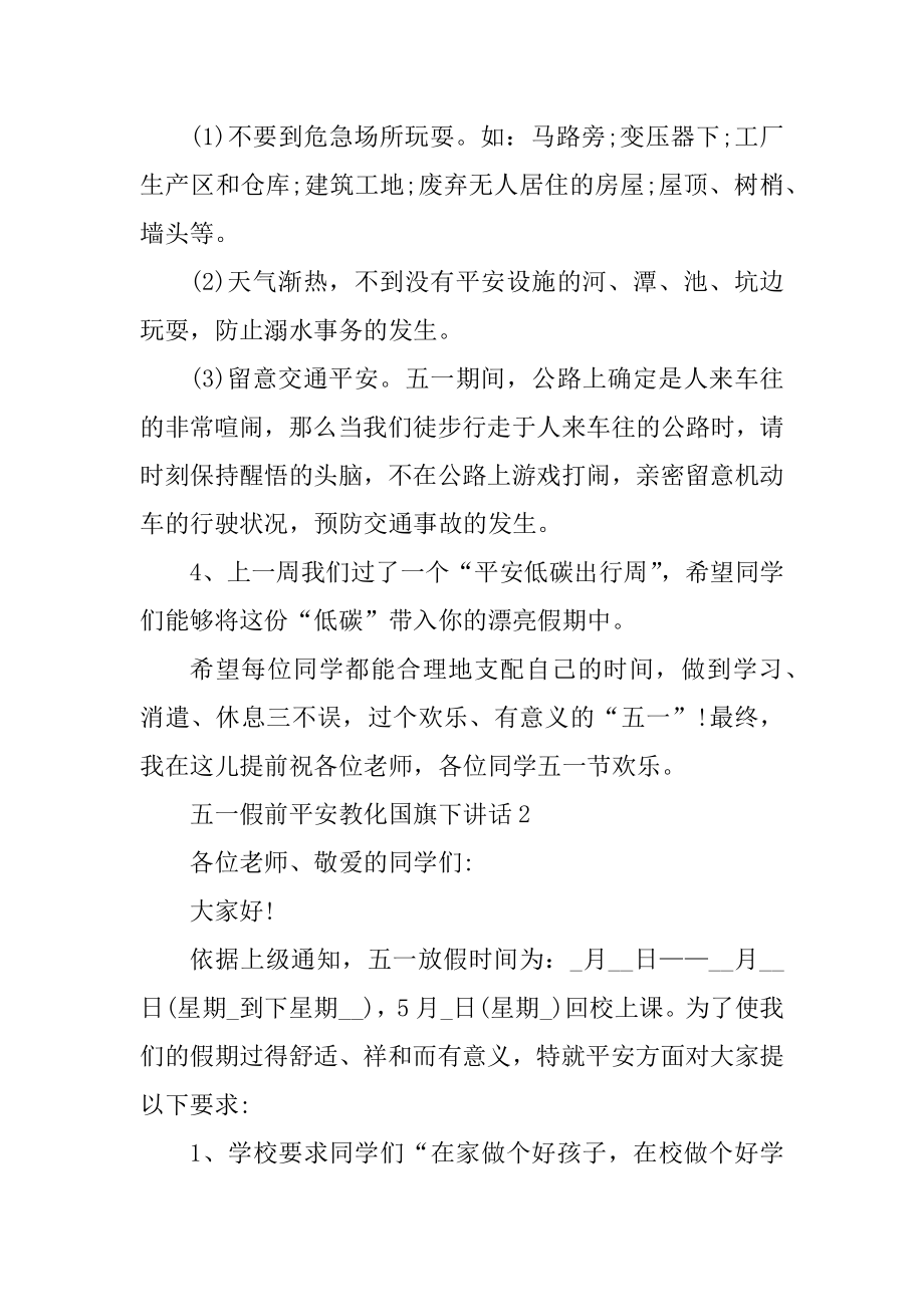 五一假前安全教育国旗下讲话汇编.docx_第2页