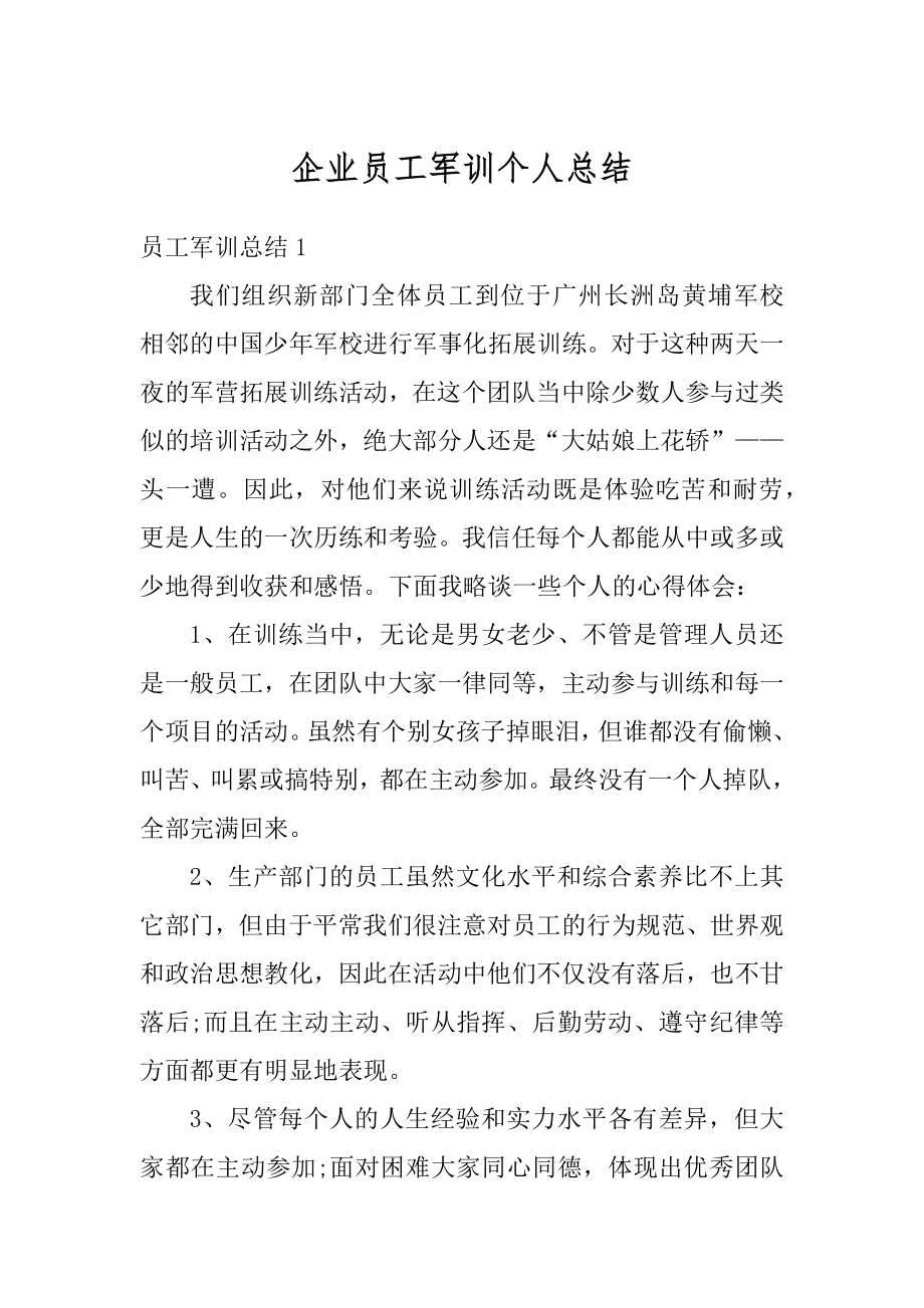 企业员工军训个人总结精选.docx_第1页