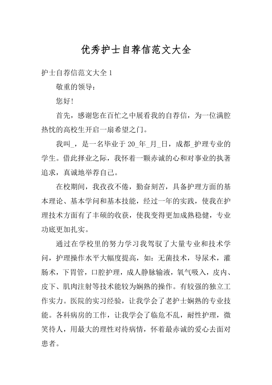 优秀护士自荐信范文大全例文.docx_第1页