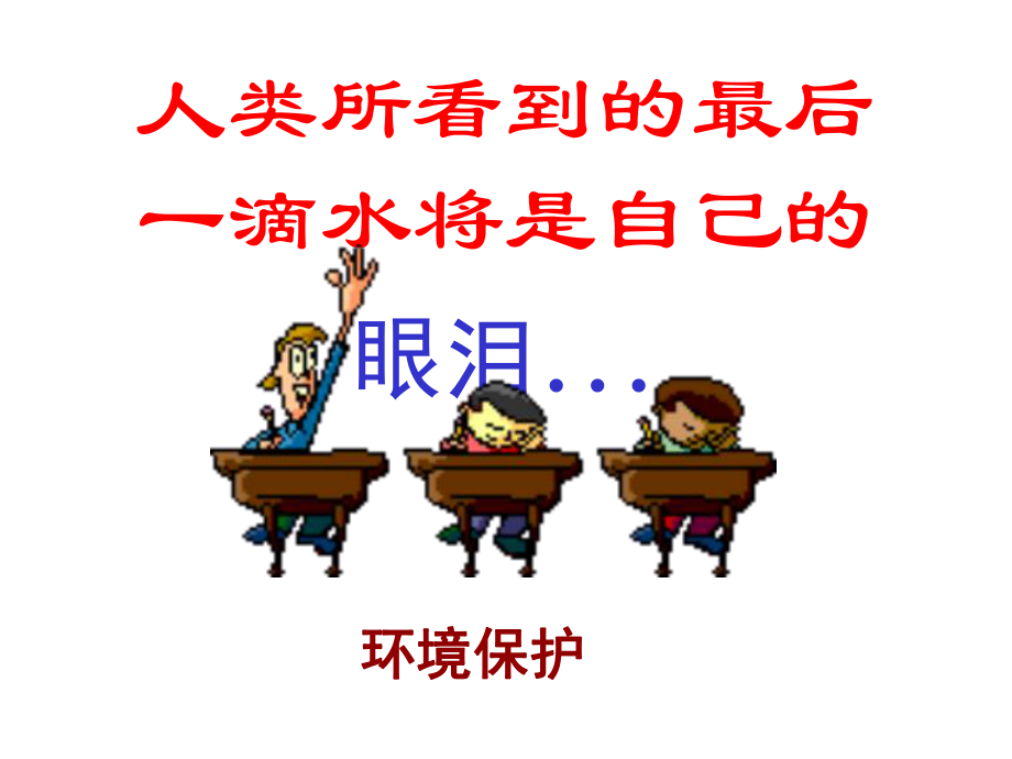 高一化学环境保护.ppt_第1页