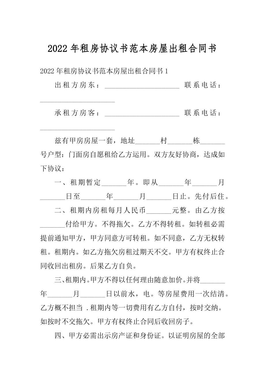 2022年租房协议书范本房屋出租合同书精选.docx_第1页