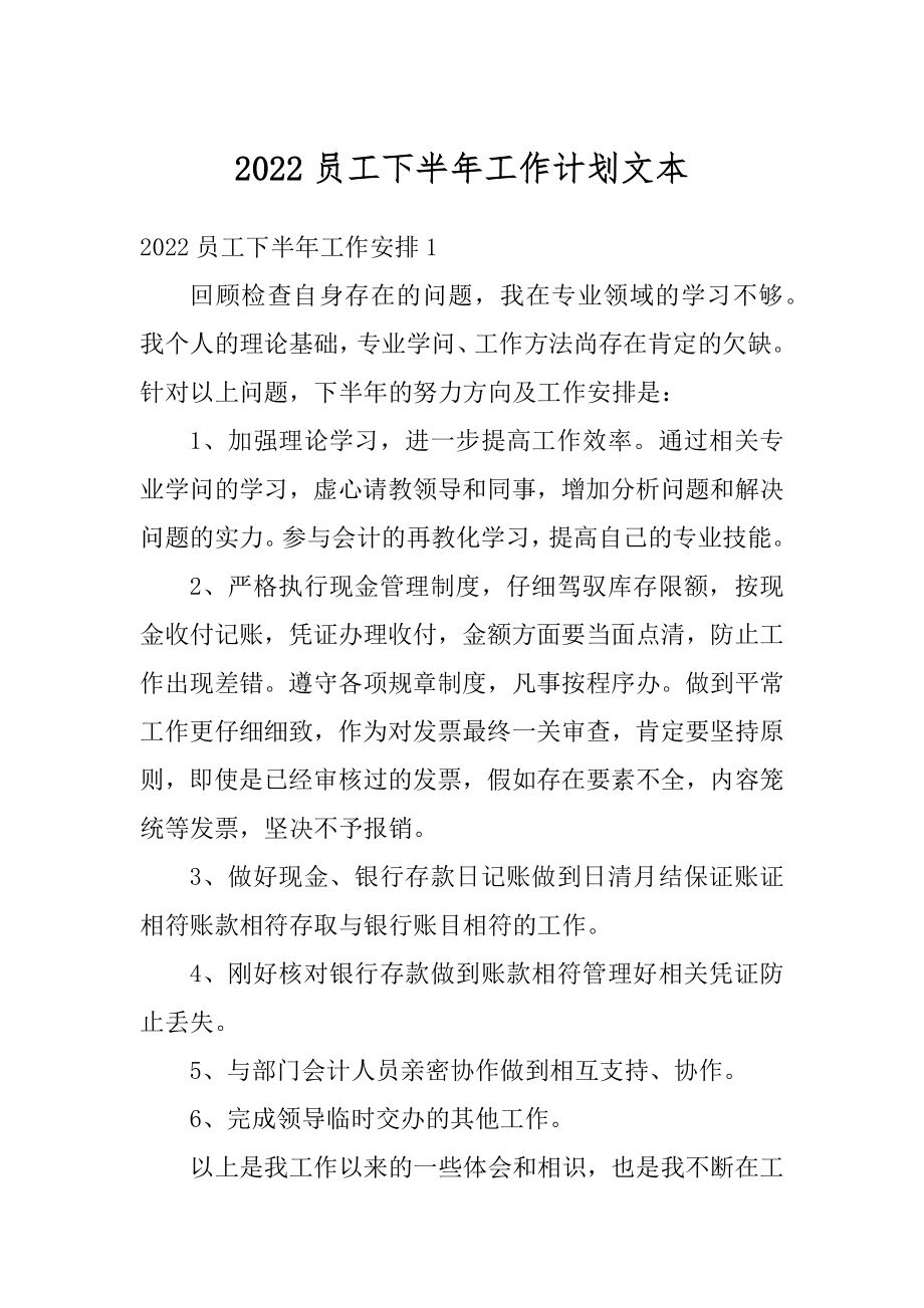 2022员工下半年工作计划文本范本.docx_第1页