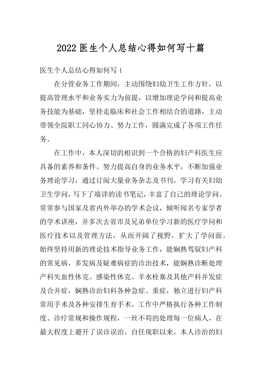 2022医生个人总结心得如何写十篇最新.docx_第1页