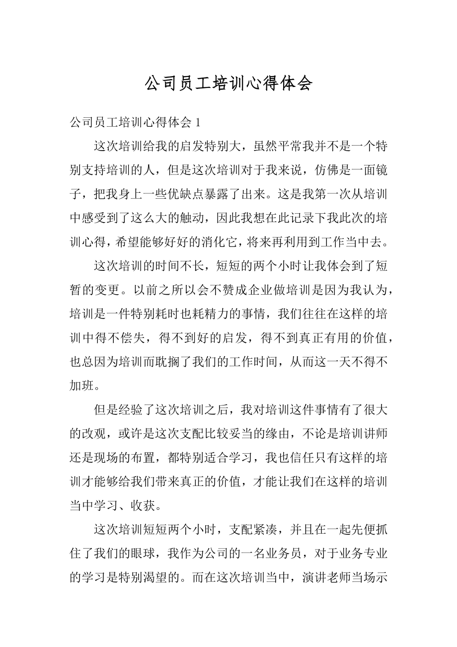 公司员工培训心得体会例文.docx_第1页