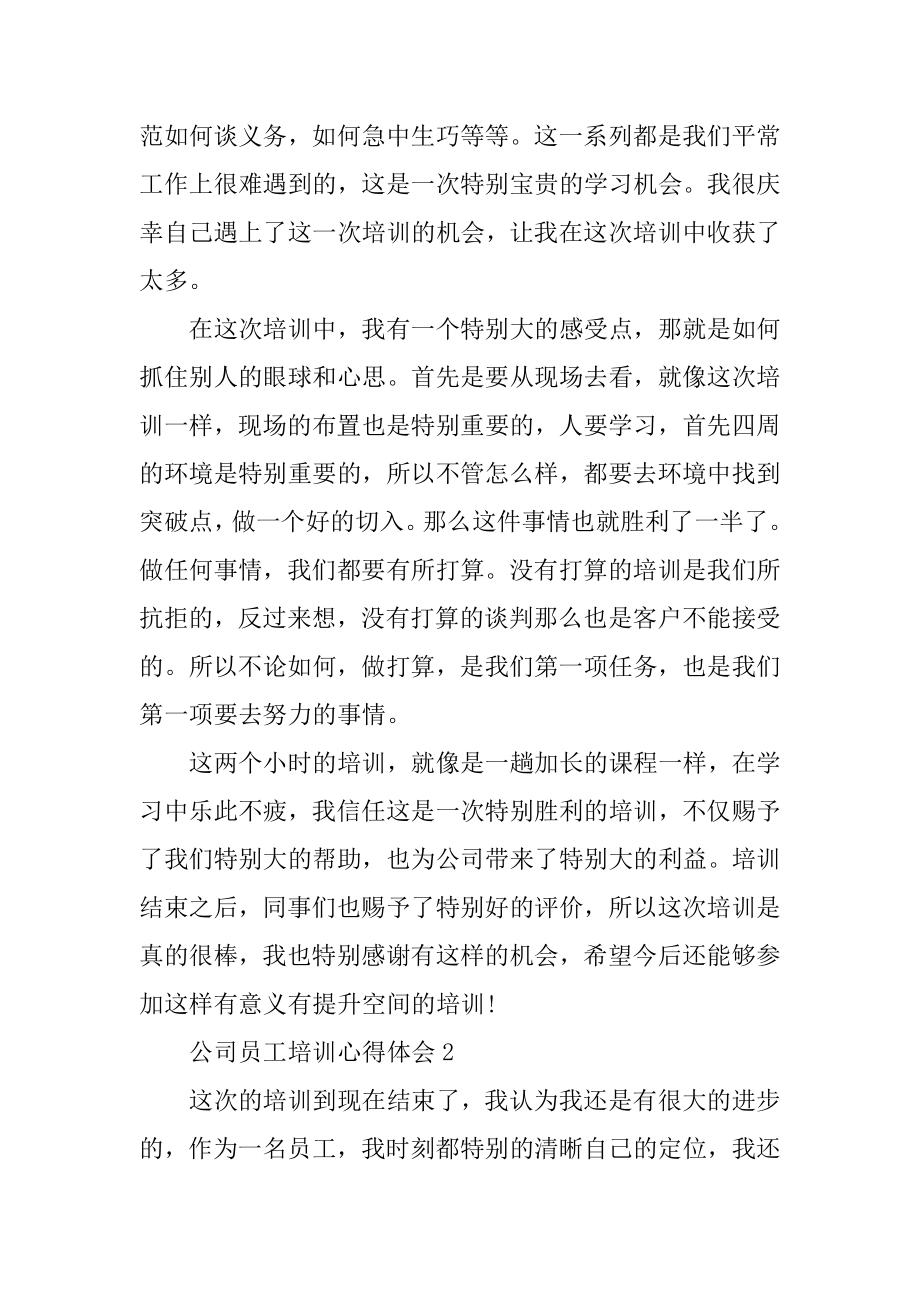 公司员工培训心得体会例文.docx_第2页