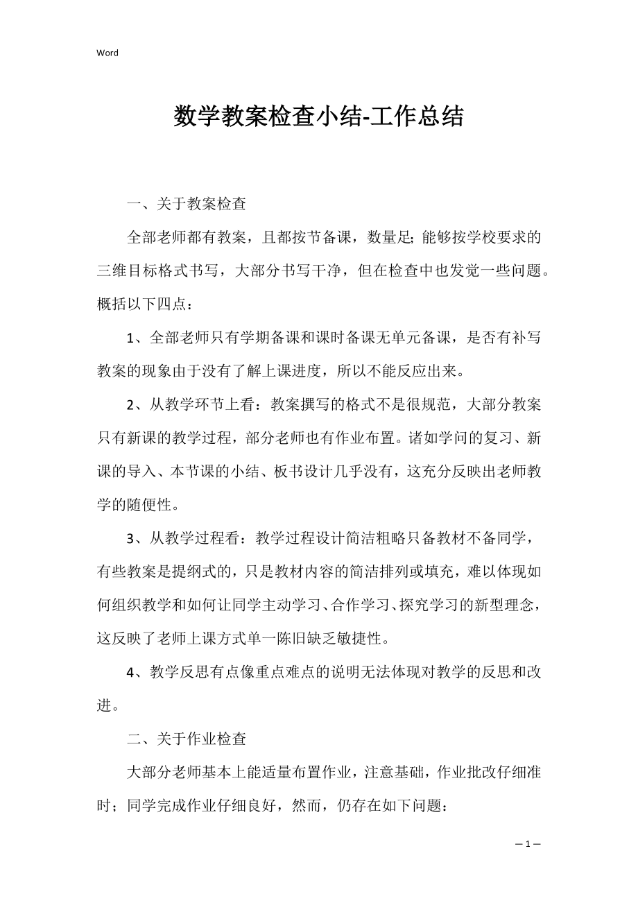 数学教案检查小结-工作总结.docx_第1页