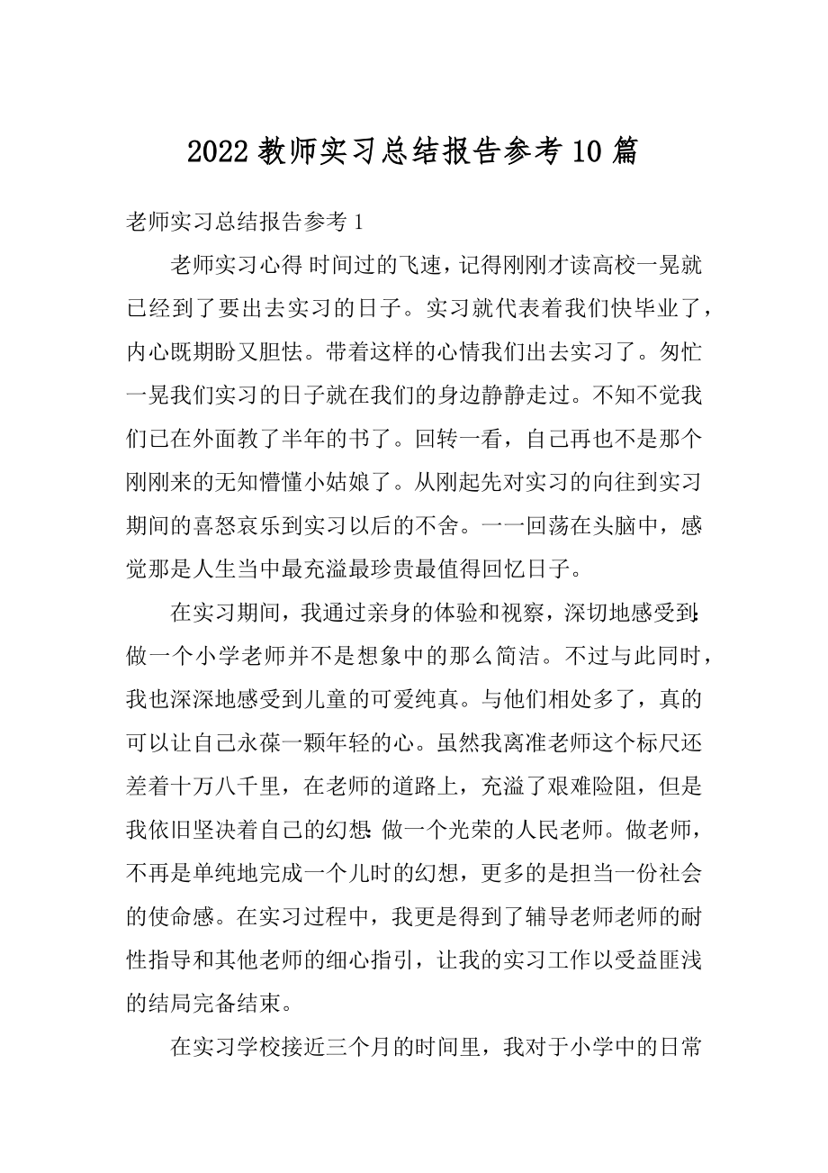 2022教师实习总结报告参考10篇精品.docx_第1页