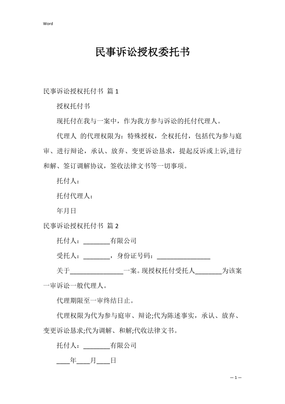 民事诉讼授权委托书_14.docx_第1页